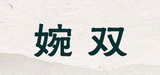 婉双品牌logo