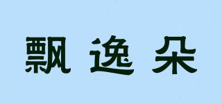 飘逸朵品牌logo