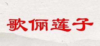 歌俪莲子品牌logo