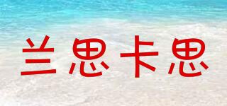 兰思卡思品牌logo