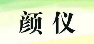 颜仪品牌logo