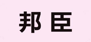 邦臣品牌logo