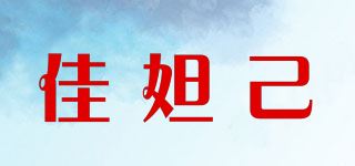 佳妲己品牌logo