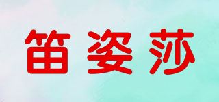 笛姿莎品牌logo