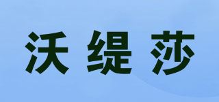 沃缇莎品牌logo