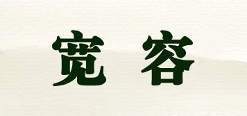 宽容品牌logo