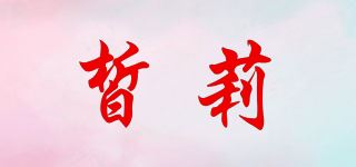 皙莉 