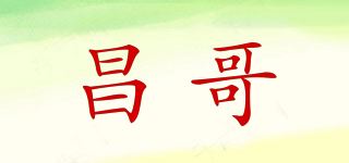 昌哥品牌logo