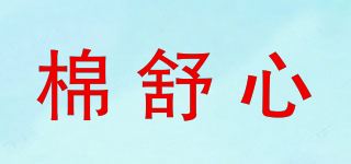 棉舒心品牌logo