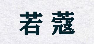 若蔻品牌logo