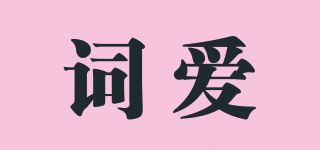 词爱品牌logo