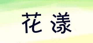 花漾品牌logo