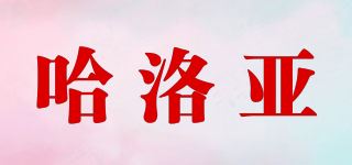 哈洛亚/HENORA品牌logo