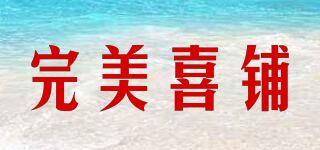 完美喜铺品牌logo