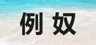 例奴品牌logo