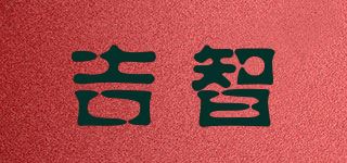 吉智品牌logo