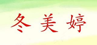 冬美婷品牌logo