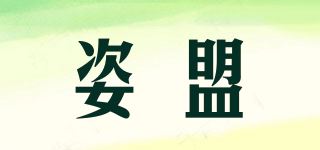 姿盟品牌logo