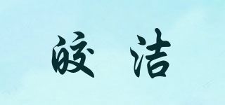 皎洁品牌logo