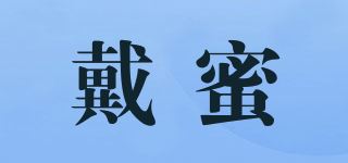 戴蜜/DAYMEEY品牌logo