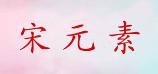 宋元素品牌logo