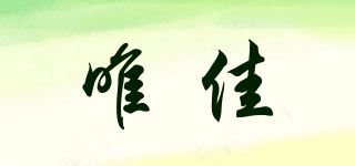 唯佳品牌logo