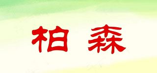 柏森品牌logo