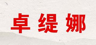 卓缇娜品牌logo