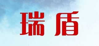 瑞盾品牌logo