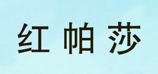 红帕莎品牌logo