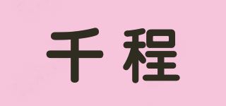 千程品牌logo