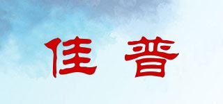 佳普品牌logo