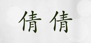 倩倩品牌logo