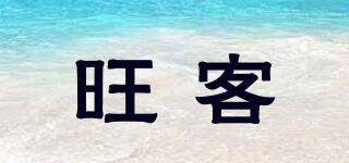 旺客品牌logo