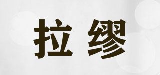 拉缪/LAARMIUU品牌logo