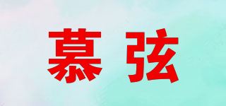 慕弦品牌logo