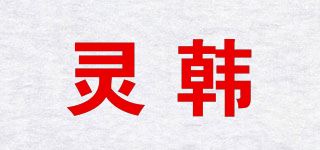 灵韩品牌logo