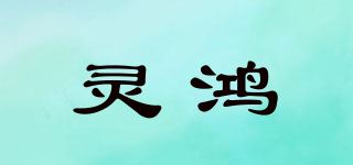 灵鸿品牌logo