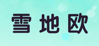 雪地欧品牌logo