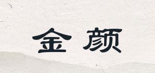 金颜品牌logo