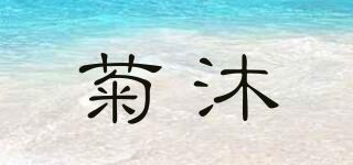 菊沐品牌logo