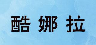 酷娜拉品牌logo