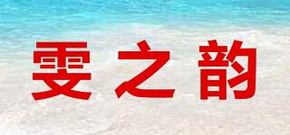 雯之韵品牌logo