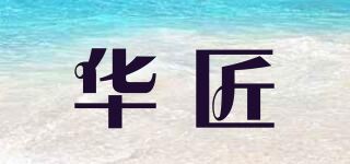 华匠品牌logo