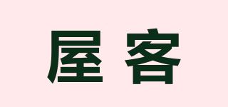 屋客品牌logo