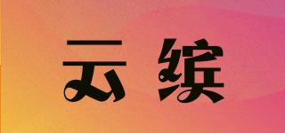 云缤品牌logo