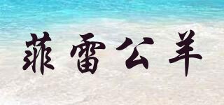 菲雷公羊品牌logo