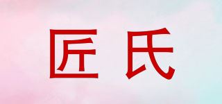 匠氏品牌logo