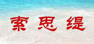 索思缇品牌logo