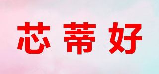 芯蒂好品牌logo